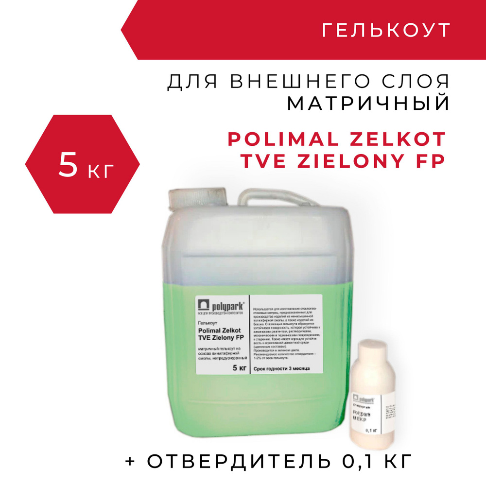 Гелькоут матричный зеленый Polimal Zelkot TVE Zielony FP - 5 кг с отвердителем 0,1 кг  #1