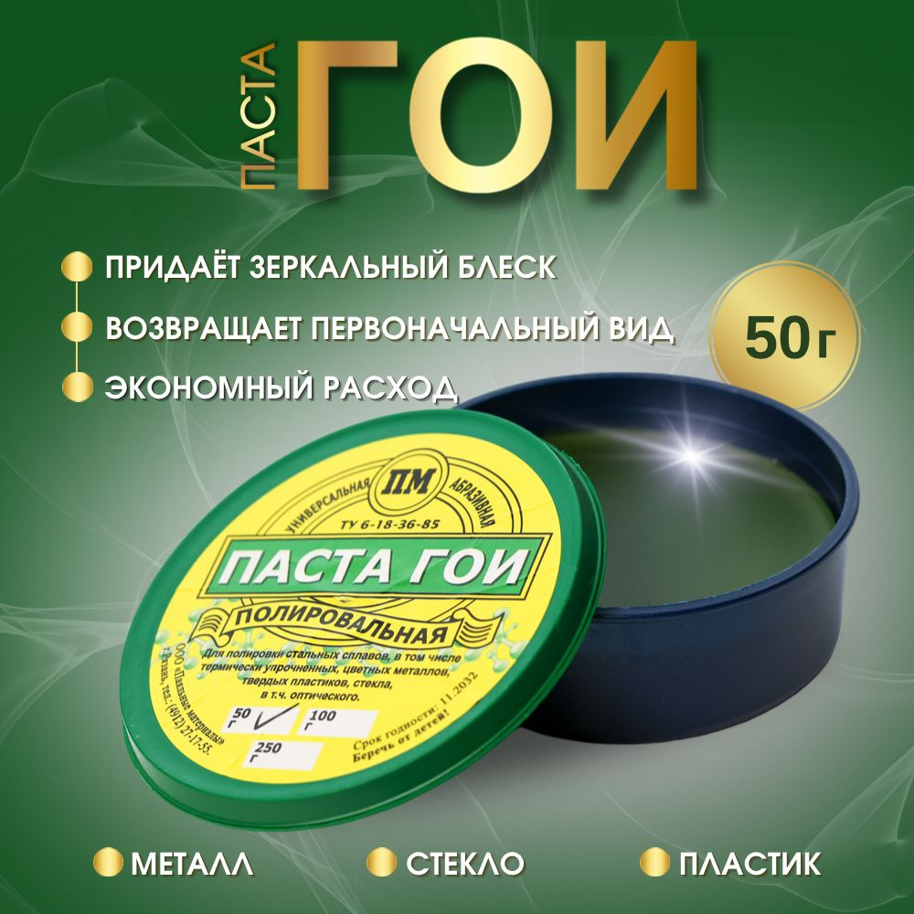 Паста ГОИ полировальная 50 грамм #1