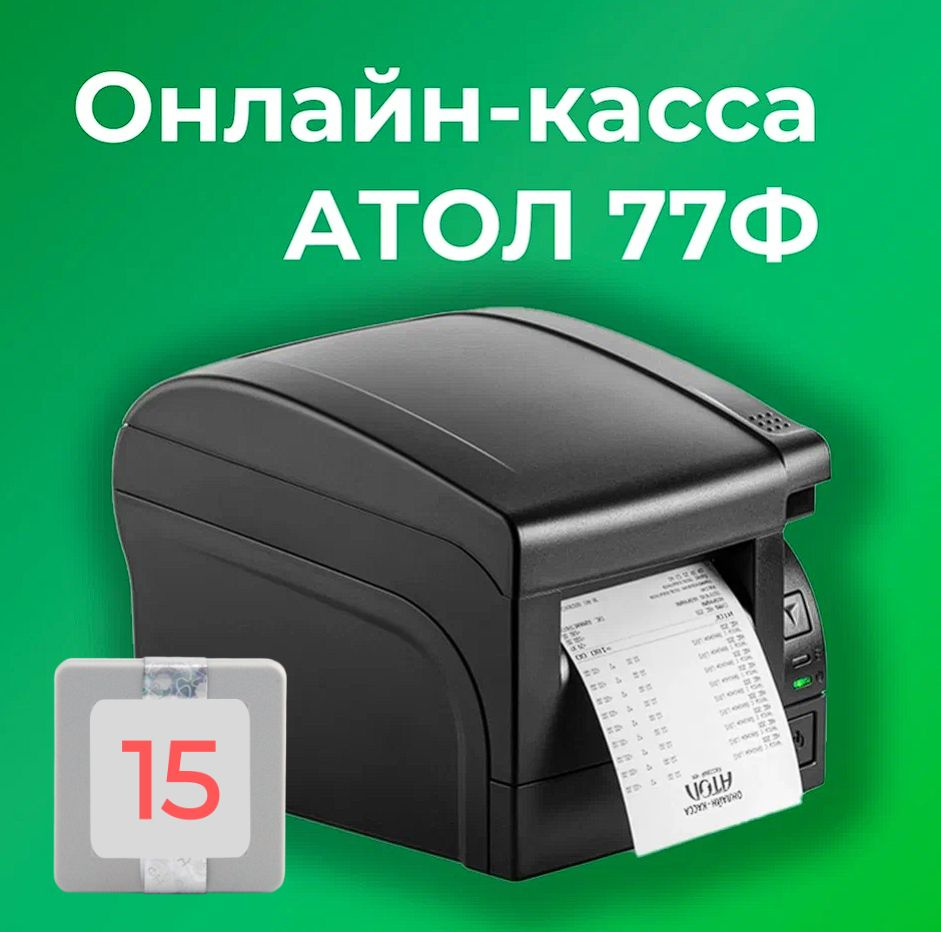 Фискальный регистратор АТОЛ 77Ф, Черный(с ФН на 15 месяцев) - купить с  доставкой по выгодным ценам в интернет-магазине OZON (651553606)