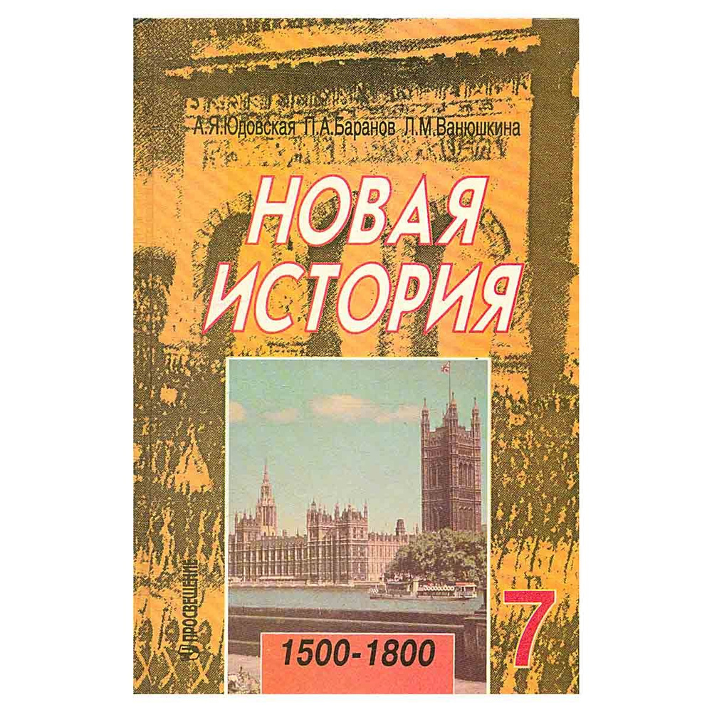 Новая история, 1500-1800. Учебник для 7 класса | Юдовская Анна ...