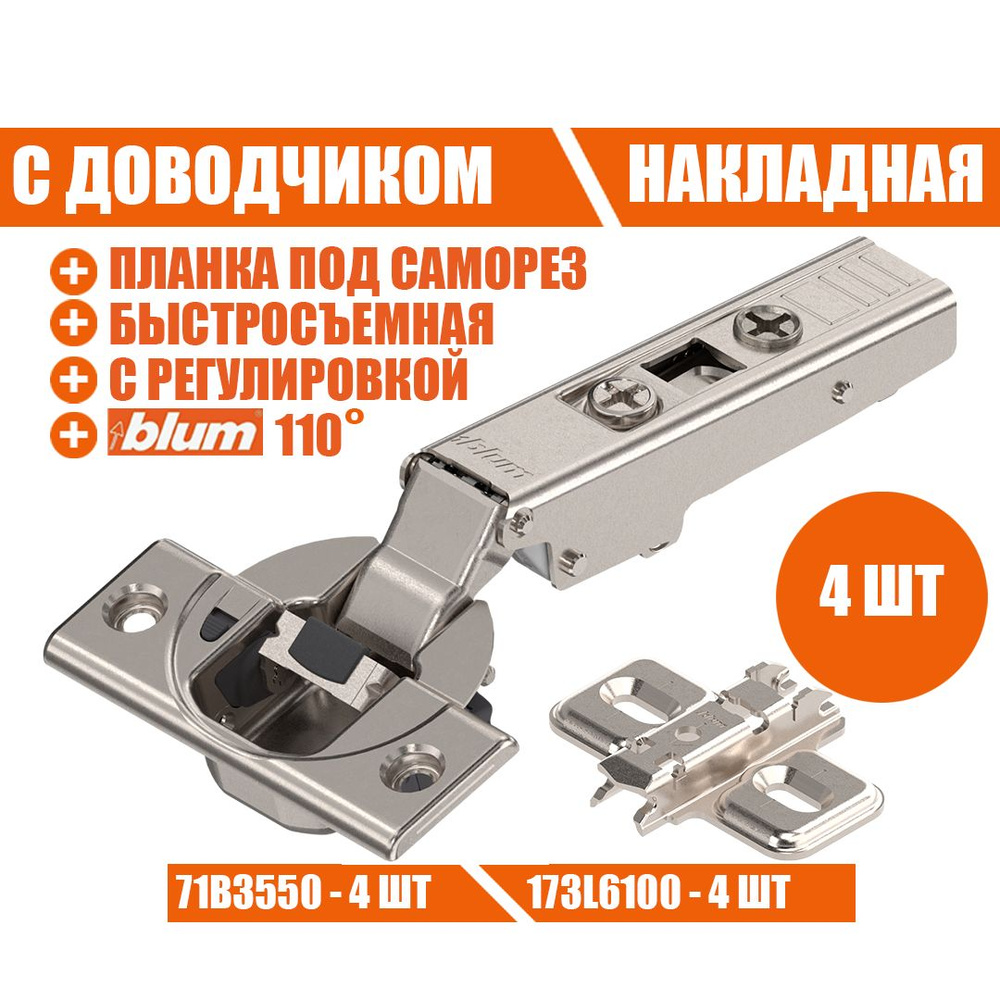 Петля мебельная BLUM 71B3550 CLIP TOP BLUMOTION, накладная, со встроенным доводчиком, ответной планкой #1