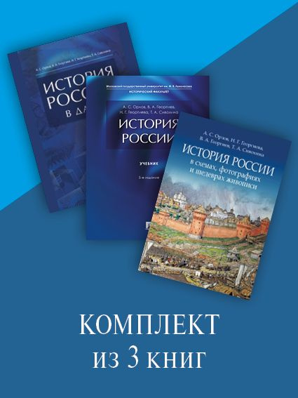 История. Комплект №2. | Орлов Александр Сергеевич, Георгиев Владимир Анатольевич  #1