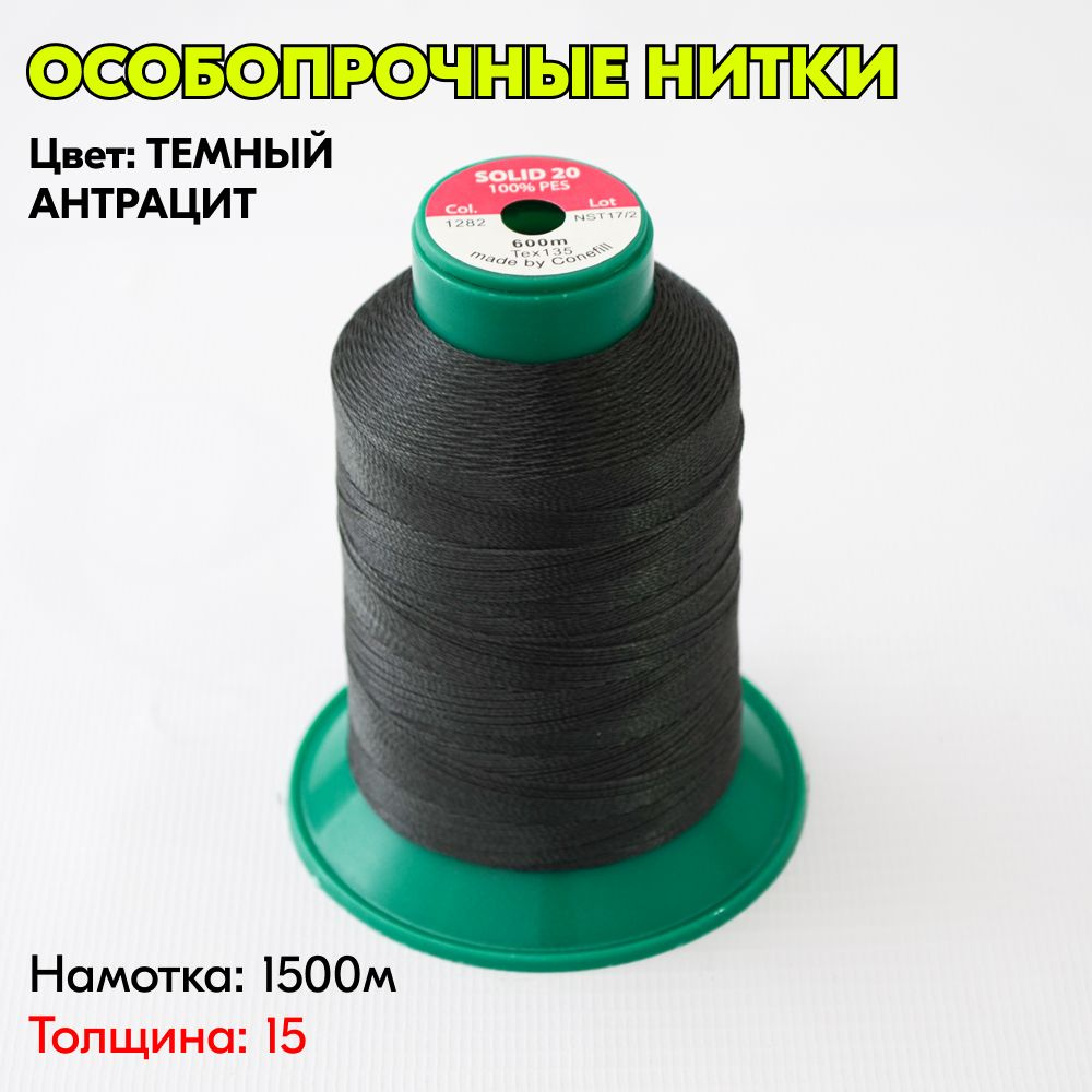 Нитки Solid 15 артикул 1282 1500м ТЕМНЫЙ АНТРАЦИТ #1