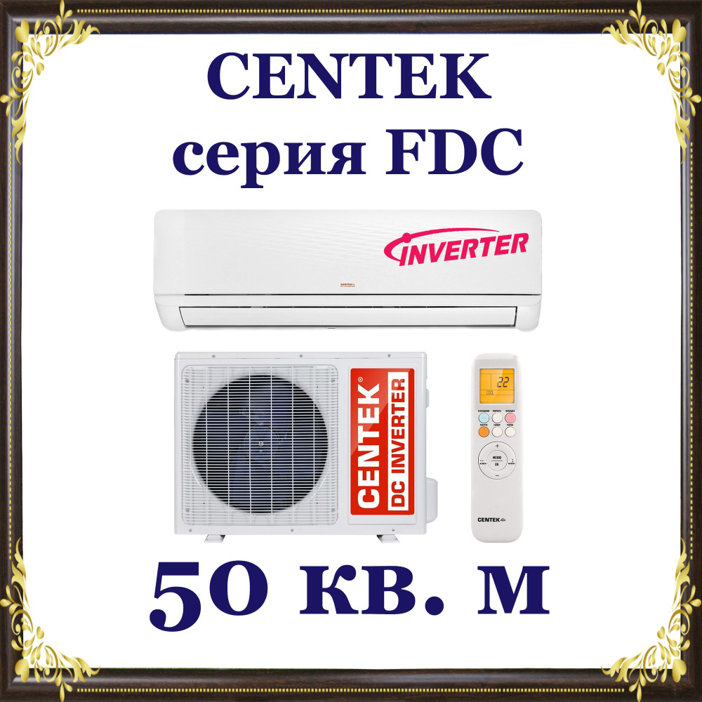 Кондиционер / Сплит-система на 50 кв. м., Centek серия FDC, CT-65FDC18