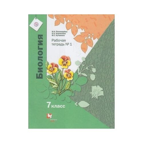 Рабочая тетрадь Вентана-Граф Биология. 7 класс. часть 1. К учебнику И ...