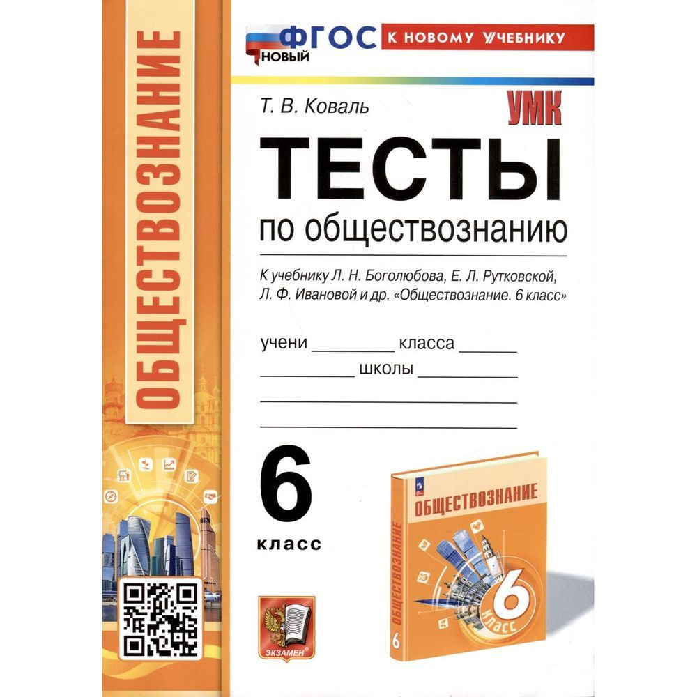 Учебное пособие Экзамен Тесты по обществознанию. 6 класс. К учебнику Л. Н. Боголюбова. ФГОС. 2024 год, #1