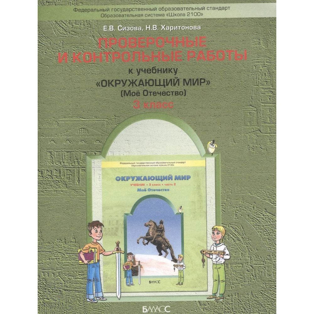 Учебное пособие Баласс Окружающий мир. 3 класс. Часть 2/2. Мое ...