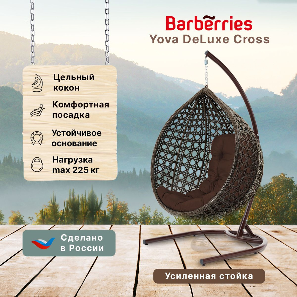 Подвесное кресло садовоех102х185 см, Barberries DeLUXE со  стойкой_венге-225кг|с коричневой подушкой - купить по низким ценам в  интернет-магазине OZON (1599844472)