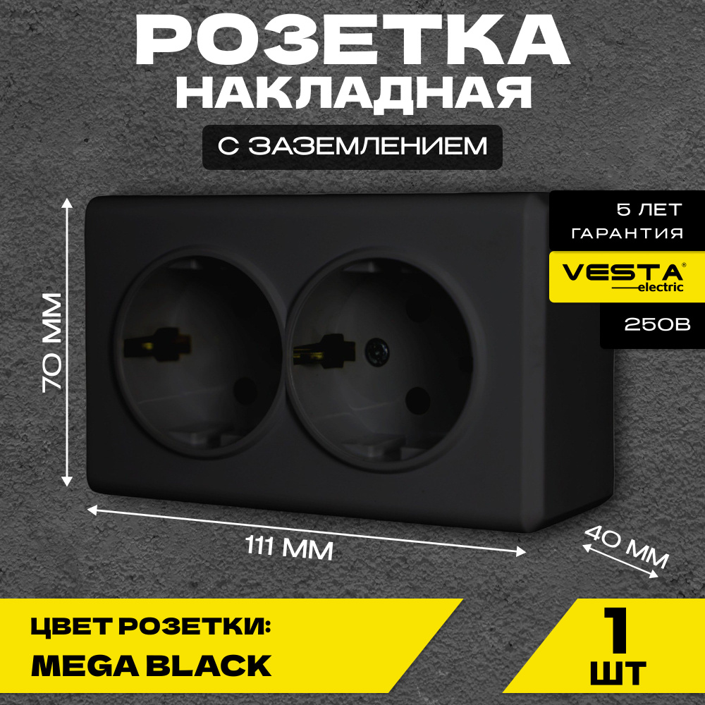 Розетка накладная двойная с заземлением черная Vesta-Electric Mega Black