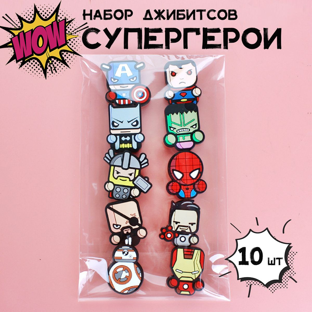 Джибитсы набор супергерои, KNshop - купить с доставкой по выгодным ...