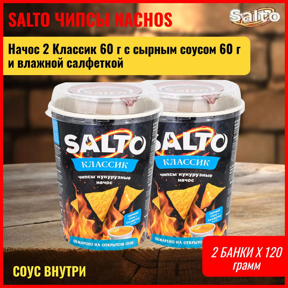 Кукурузные чипсы начос Классик 2 банки Salto 60 г с сырным соусом 60 г и влажной салфеткой  #1