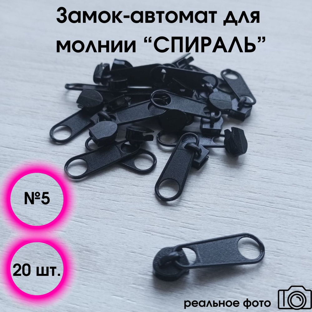Замок-автомат для молнии черный спираль № 5, набор 20 шт - купить с ...