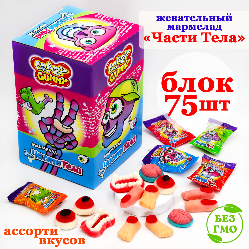 Мармелад жевательный CRAZY GUMMY ЧАСТИ ТЕЛА (блок 75шт 10гр) конфеты Канди  Клаб. Набор ассорти (глаз палец мозг зубы нога) клубника, яблоко, апельсин,  ...