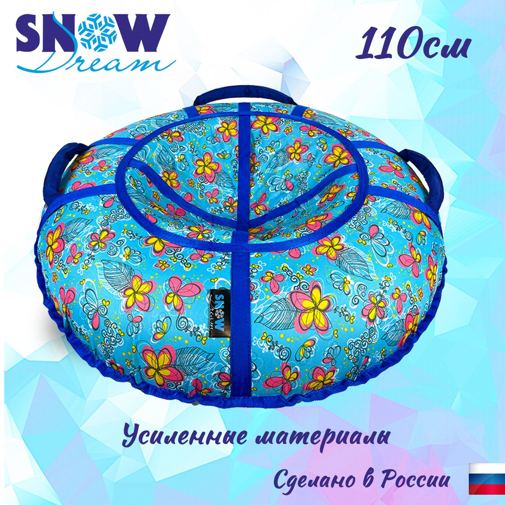 SnowDream Тюбинг, диаметр: 110 см #1