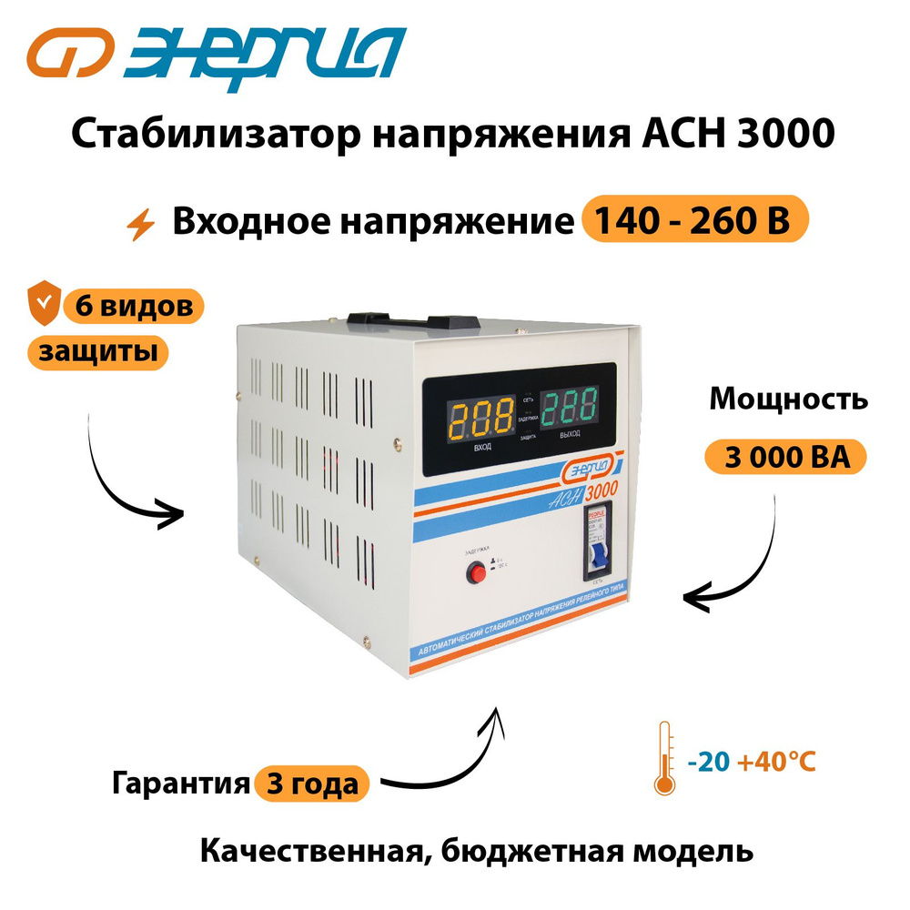 Стабилизатор напряжения Энергия АСН 3000 купить по низкой цене с доставкой  в интернет-магазине OZON (148845820)