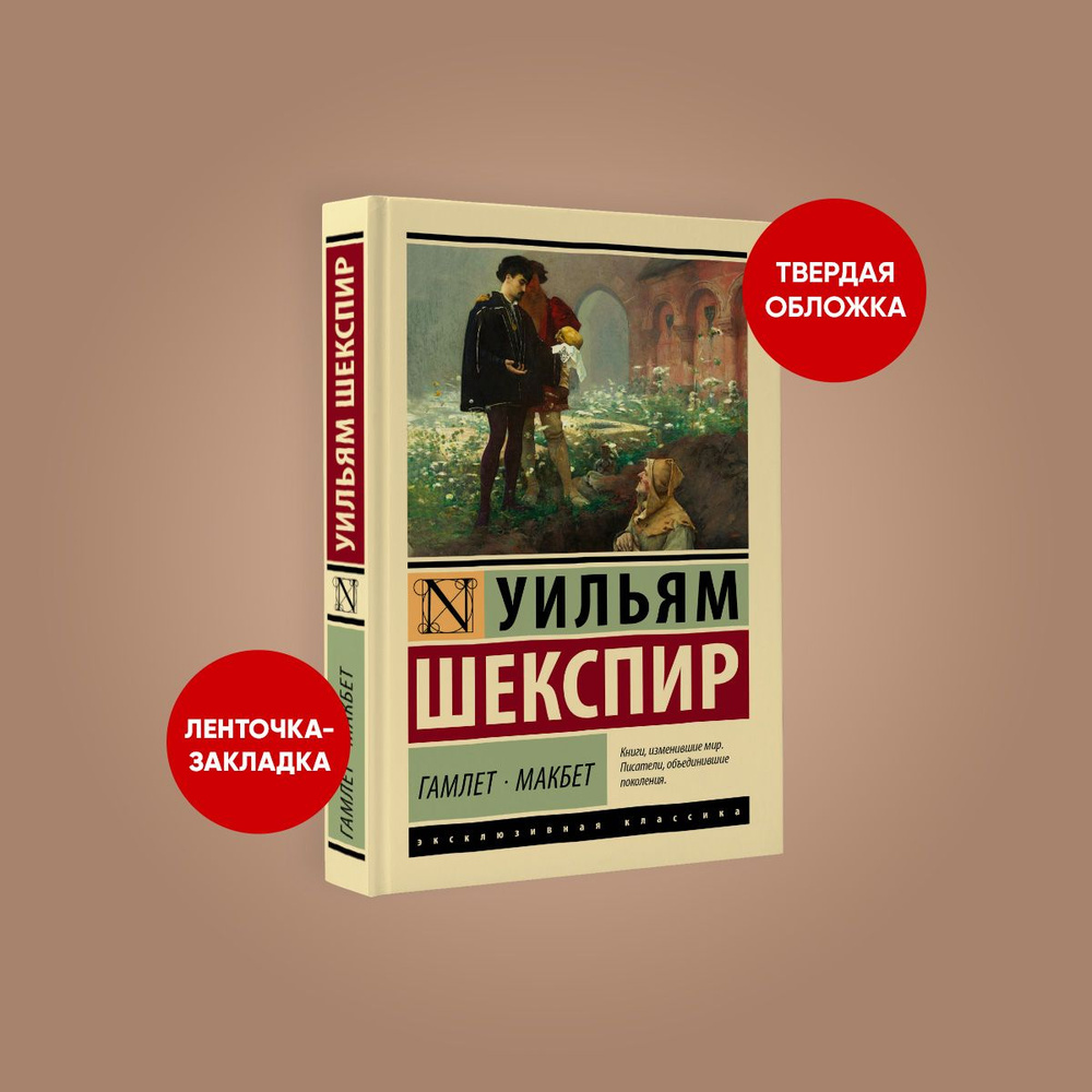 Гамлет. Макбет | Шекспир Уильям - купить с доставкой по выгодным ценам ...