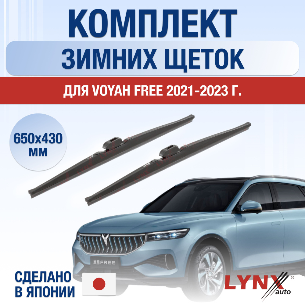 Щетки стеклоочистителя для Voyah Free ЗИМНИЕ / 2021 2022 2023 2024 /  Комплект дворников 650 430 мм Воя Фри