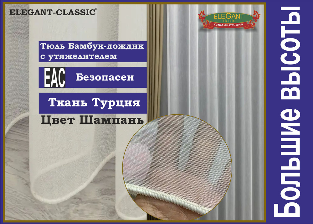 Elegant-classic Тюль высота 319 см, ширина 400 см, крепление - Лента, шампань  #1