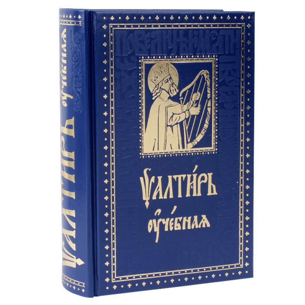 Псалтырь юнгеров. Псалтирь учебная. Юнгеров Псалтирь с параллельным. Псалтирь учебная с параллельным переводом. Псалтырь учебная Юнгерова.