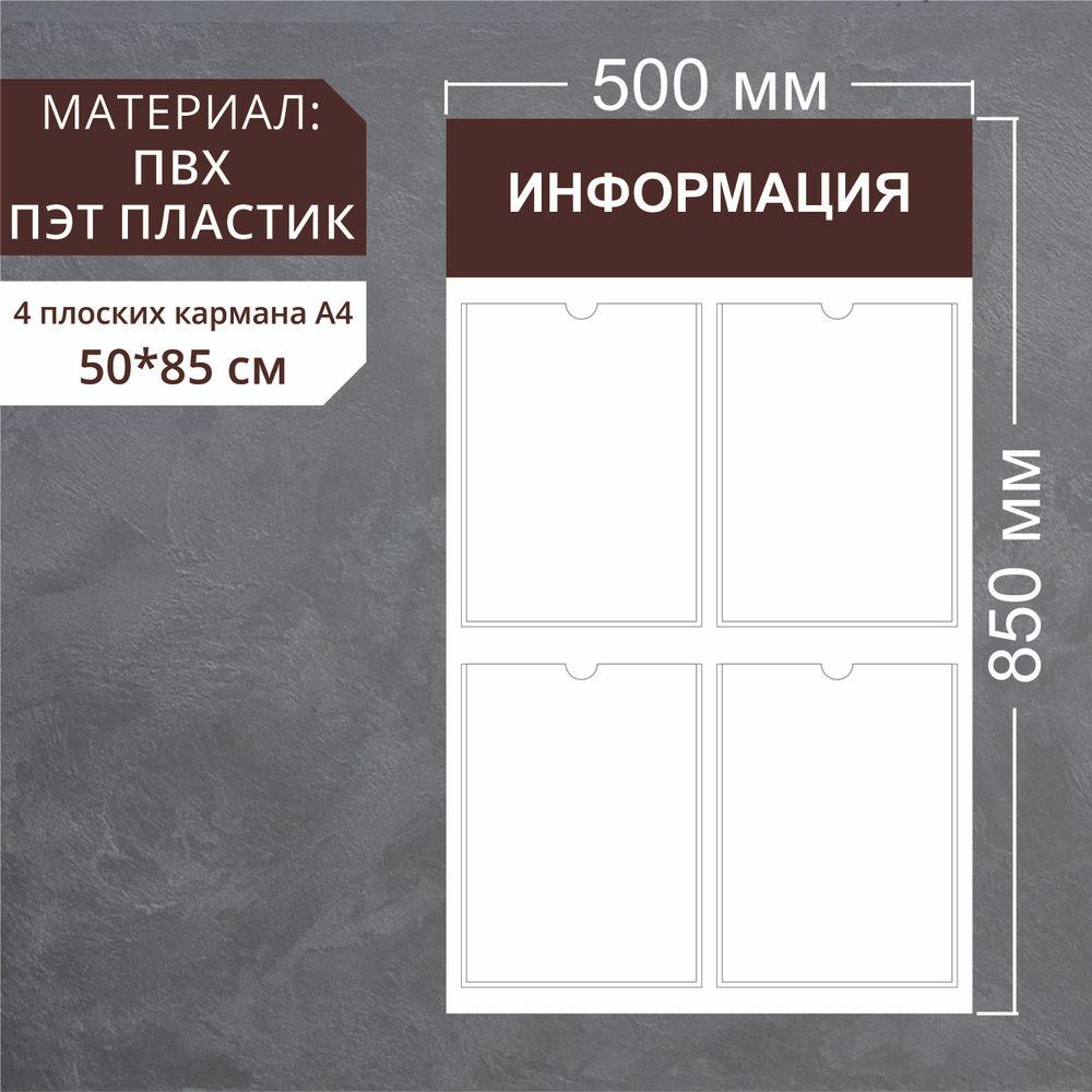 Информационный стенд на стену с 4 карманами А4 коричневый - купить с ...