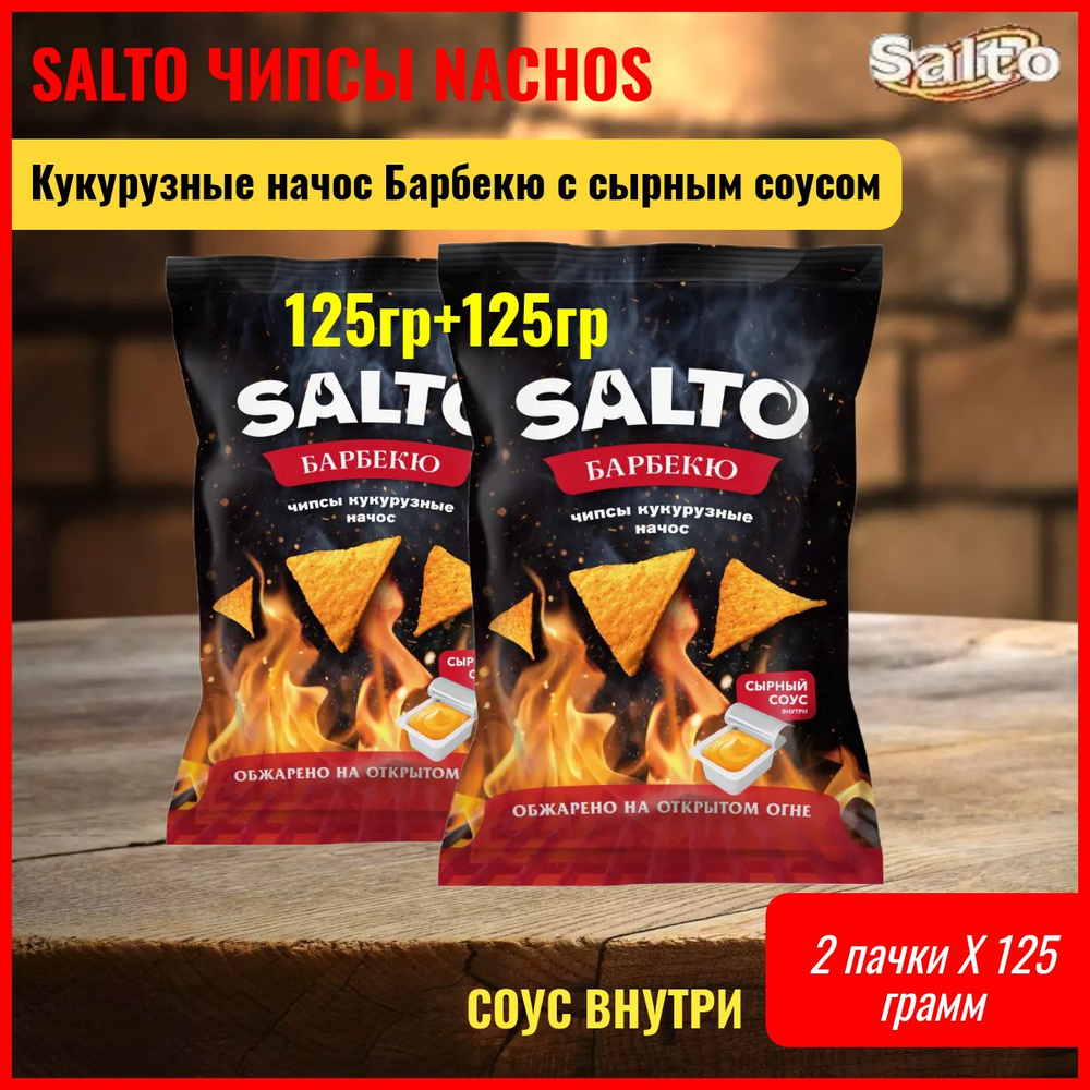 Кукурузные чипсы начос Salto Барбекю 2 пачки 125гр. с сырным соусом  #1