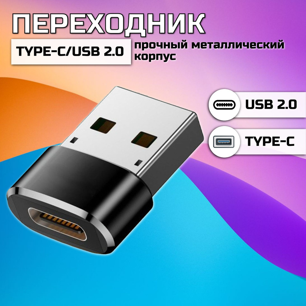 Переходник type c на usb / Адаптер OTG тайп си для мобильных устройств,  смартфонов и компьютеров - купить с доставкой по выгодным ценам в  интернет-магазине OZON (1048623110)