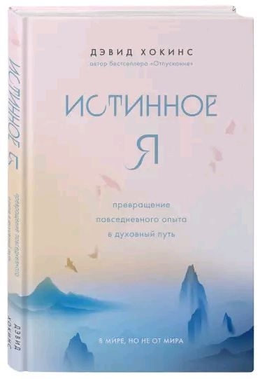 Истинное Я. Превращение повседневного опыта в духовный путь . Дэвид Хокинс | Хокинс Дэвид  #1