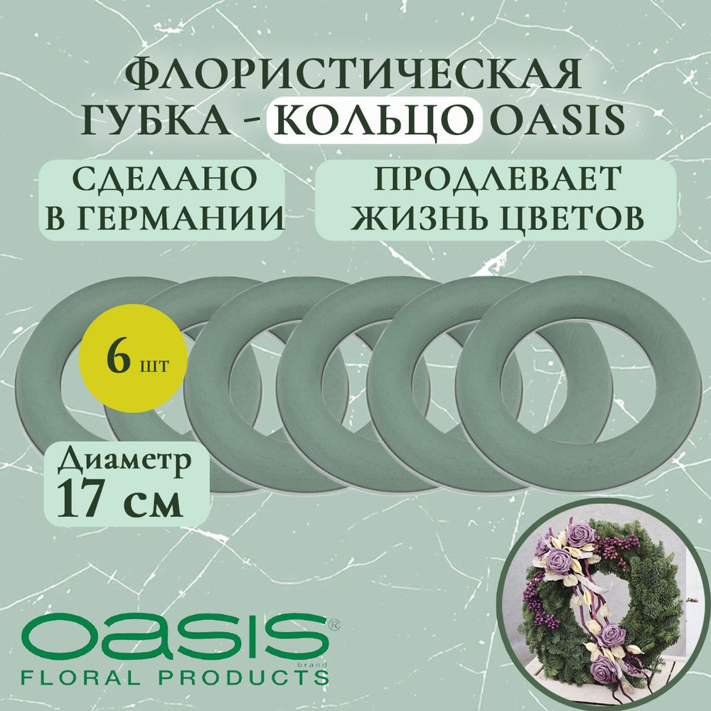 Флористическая губка - кольцо Oasis 17 см (флористическая губка для ...