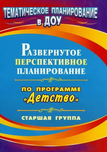 Учитель 3304 Тематическое Планирование В ДОУ Развернутое перспективное ...