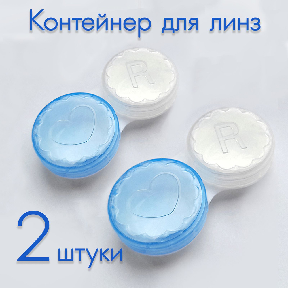 Контейнер для линз с прозрачными крышками, набор из 2 шт. - купить с ...