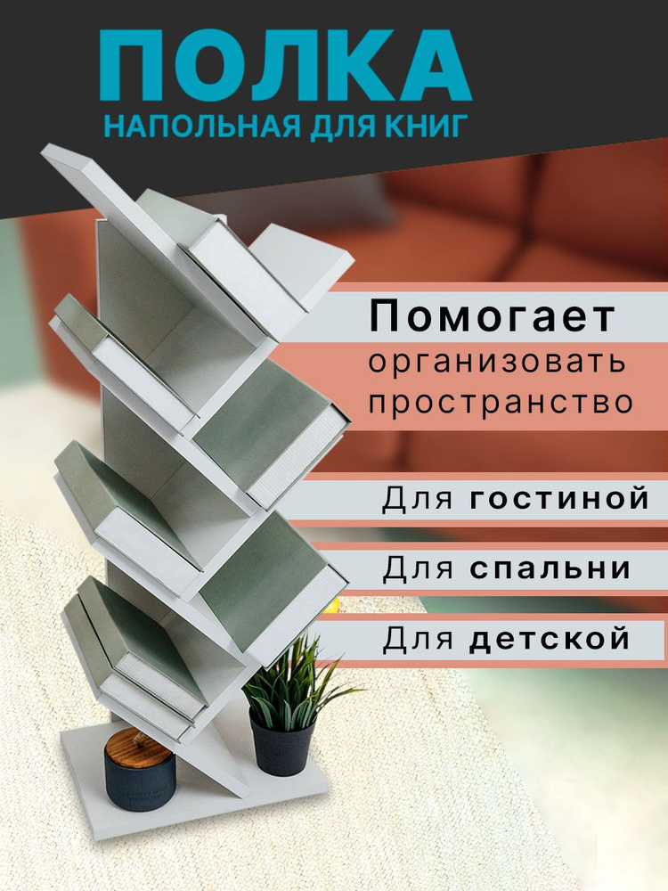 ▷ Напольные Полки Для Книг ▷ Купить Книжные Полки Недорого