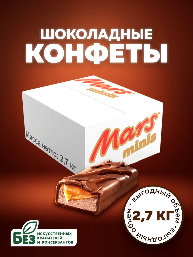 Конфеты шоколадные Mars Minis 2.7 кг, нуга, карамель. Батончики Марс Мини в подарочной коробке  #1