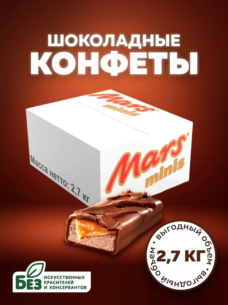 Конфеты шоколадные Mars Minis 2.7 кг, нуга, карамель. Батончики Марс ...