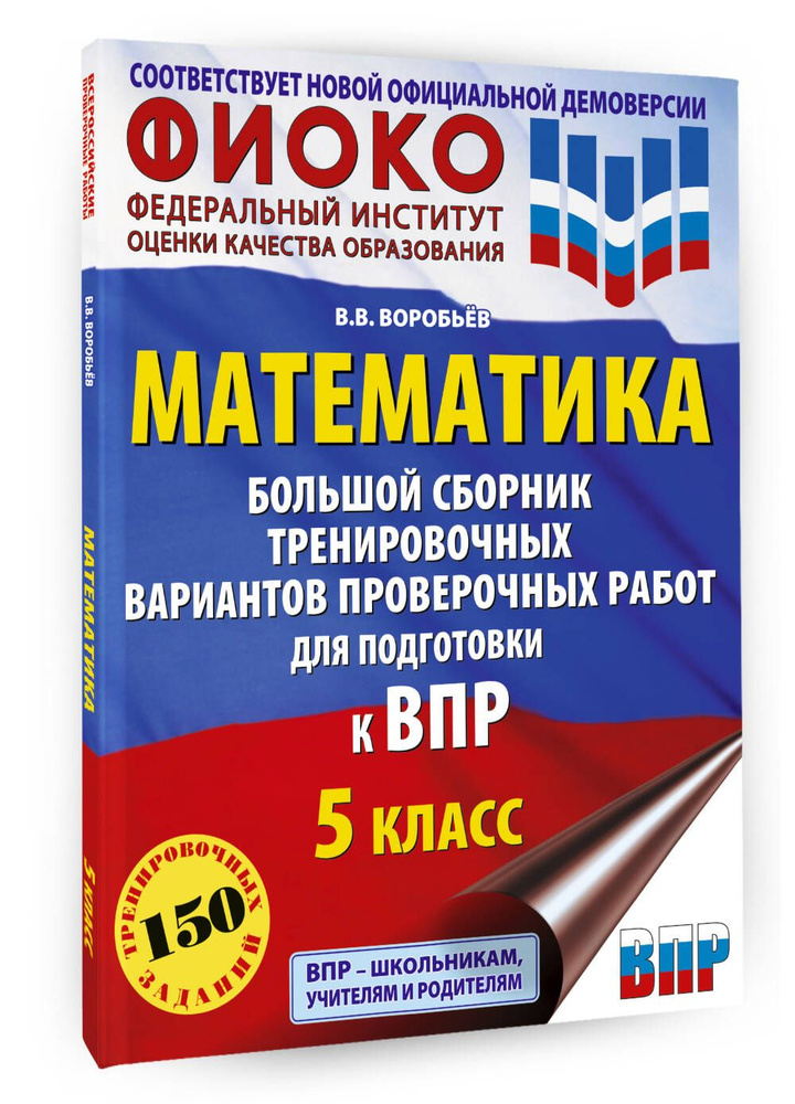 Математика. Большой сборник тренировочных вариантов проверочных работ для подготовки к ВПР. 5 класс | #1