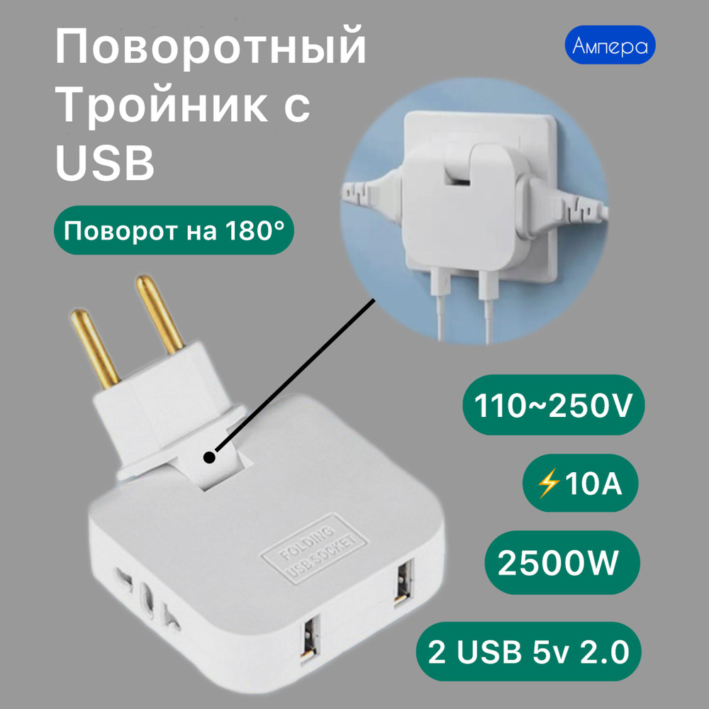 Тройник для розетки с USB 2.0 плоский поворотный, USB разветвитель  электрический, белый