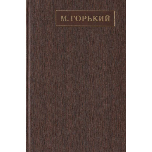 М. Горький. Полное собрание сочинений в 25 томах. Том 6. Рассказы, очерки, наброски, стихотворения. 1901-1907 #1