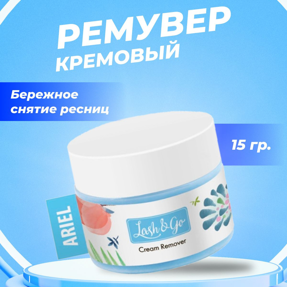 Кремовый ремувер для ресниц Lash and go Ariel 15 гр / Ремувер для ...