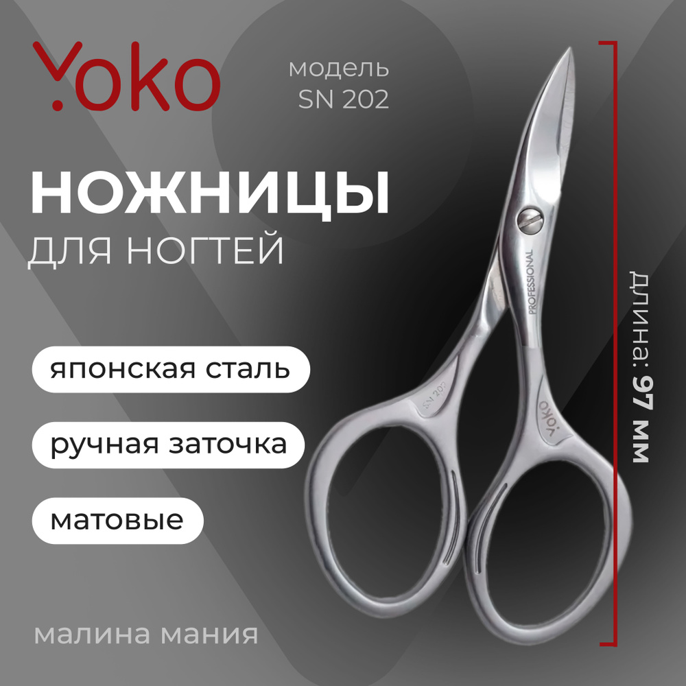 YOKO Ножницы для ногтей SN 202 японская сталь, матовые, 9.7 см