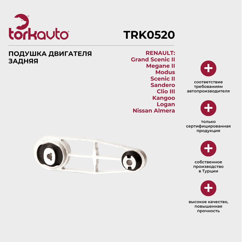 Опора двигателя RENAULT Logan, Sandero, Megane 2, Lada Largus, Рено ...