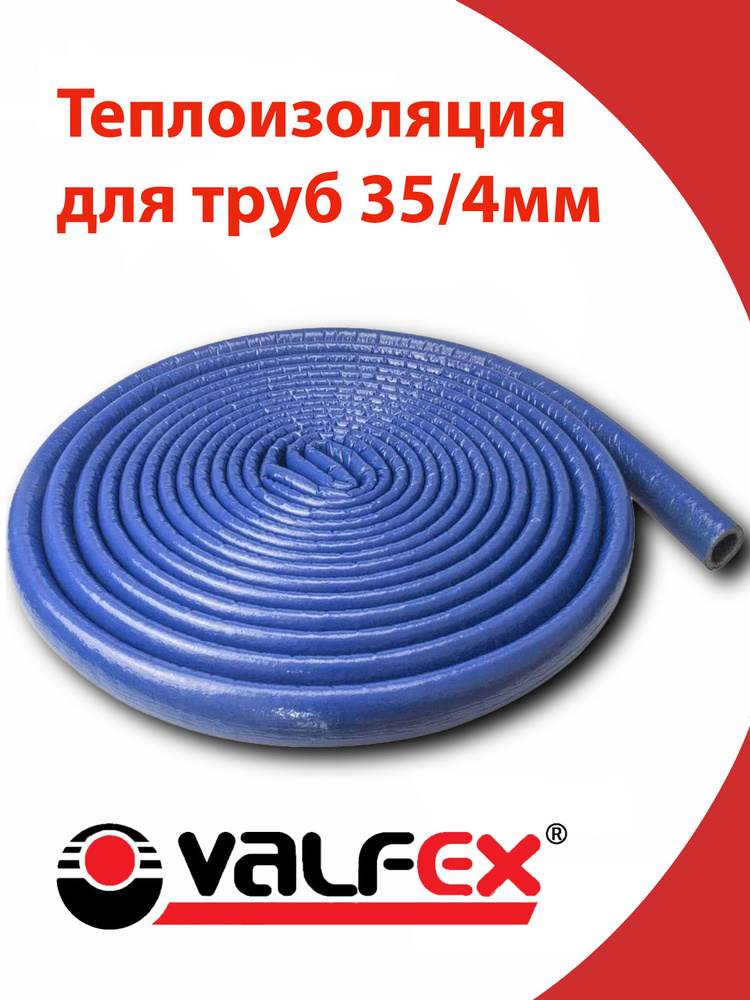 Утеплитель для труб , внутр d 35 мм, 10 метров (син) VALFEX #1