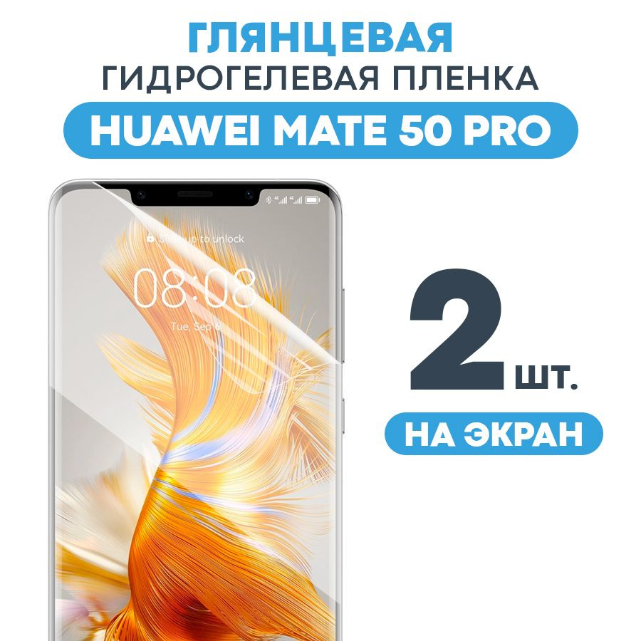 Huawei mate 50 pro стекло