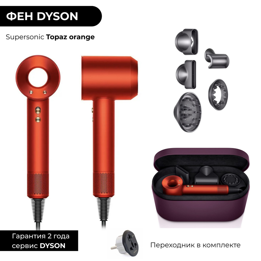 Гребень дайсон. Фен Dyson Supersonic hd08 Topaz Orange. Фен Dyson Supersonic hd15 (Topaz Orange) с кожаным кейсом. Фен Dyson hd07 Topaz Orange Gift Edition.