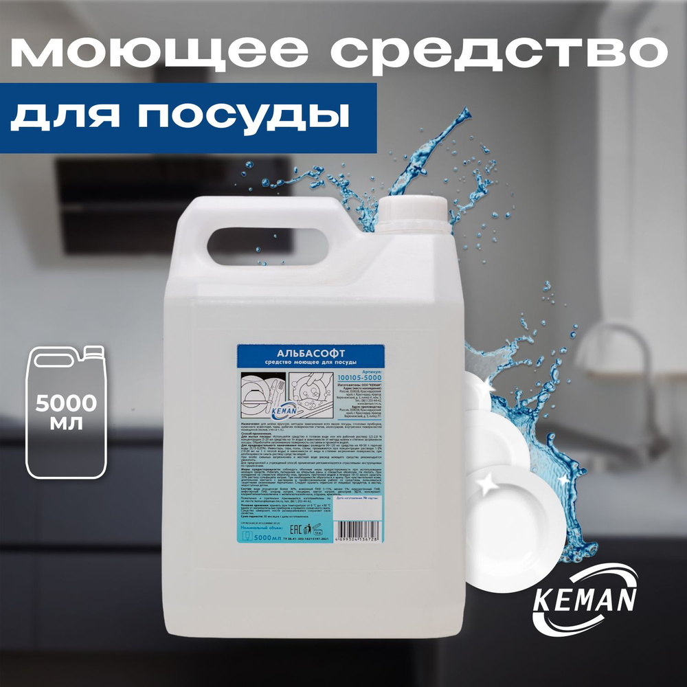 Средство моющее для посуды Альбасофт ПЭ 5000 мл, КЕМАН (KEMAN) - купить ...