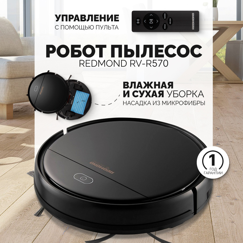 Робот пылесос redmond r630s. Робот пылесос redmond r630s