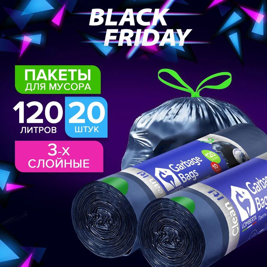 Мешки для мусора Lomberta 120 л прочные, 20 штук / полиэтиленовые ...