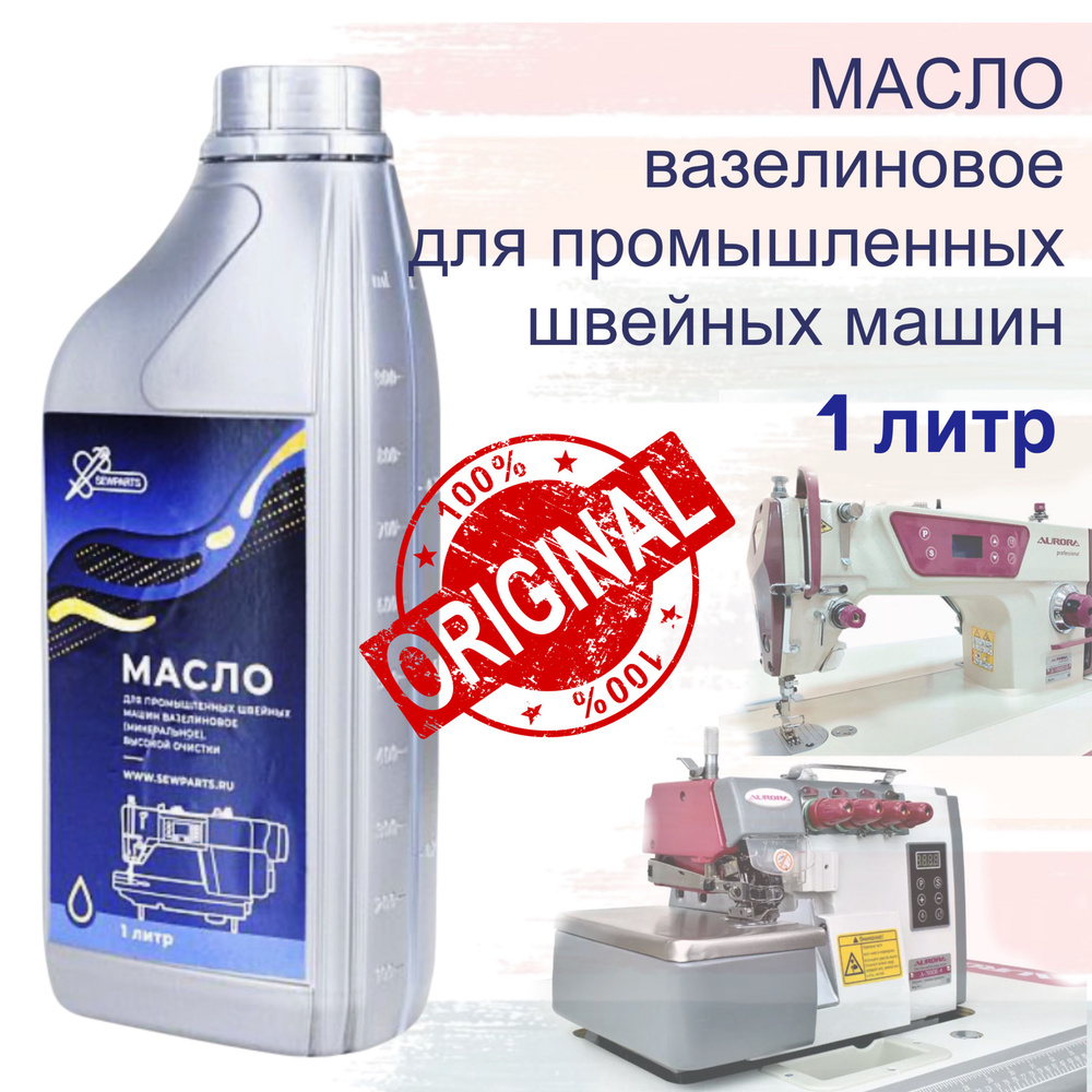 Промышленная швейная машина SEWPARTS Масло для промышленных швейных машин -  купить по низким ценам с доставкой в интернет-магазине OZON (1290677513)
