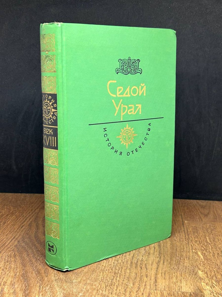 Седой Урал - купить с доставкой по выгодным ценам в интернет-магазине ...