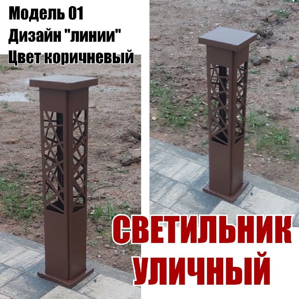 Светильник уличный модель 01 рисунок линии коричневый #1