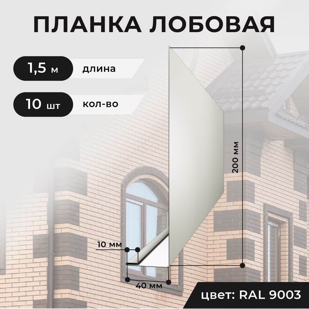 Лобовая планка для кровли, 200*40*1500 мм, 10 шт., RAL9003 (белый)