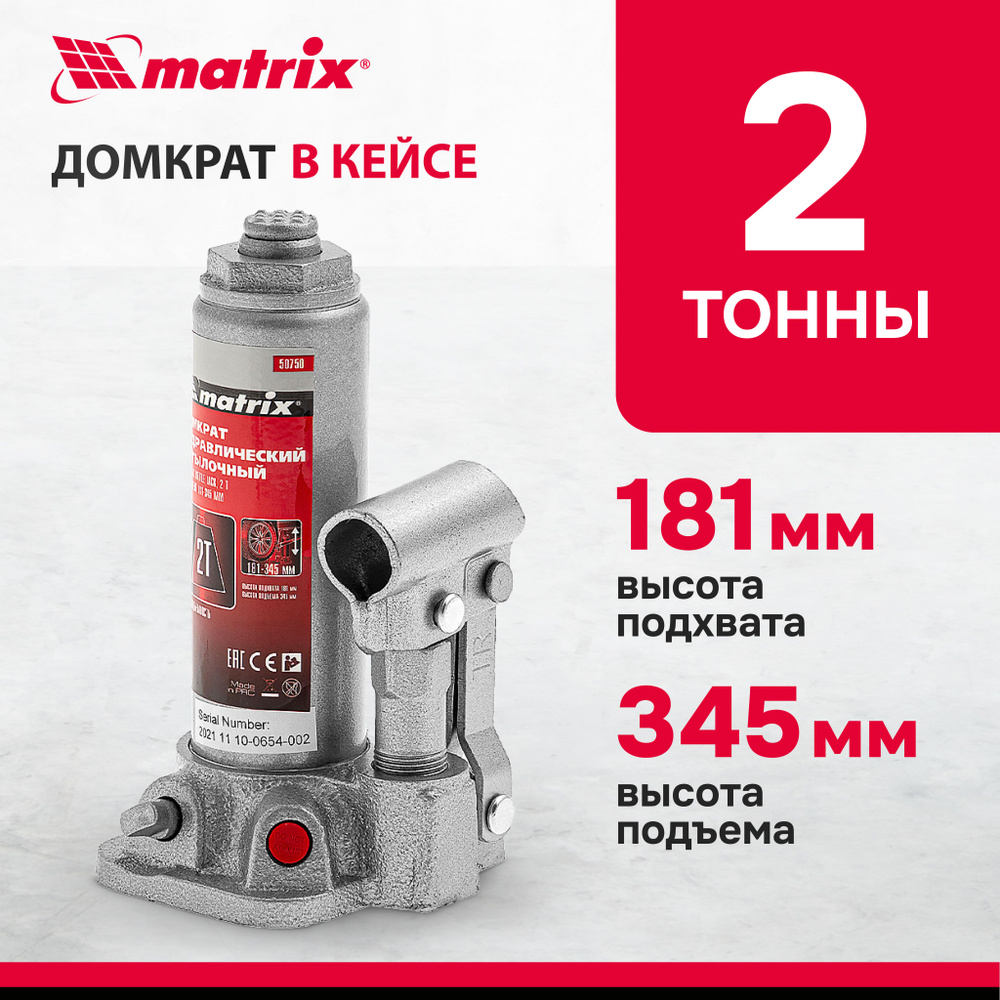 Домкрат автомобильный бутылочный MATRIX, 2т, 181-345 мм, КЕЙС, защита от  перегрузок, чугунное основание, гидравлический, 50750 - купить с доставкой  по выгодным ценам в интернет-магазине OZON (348540500)